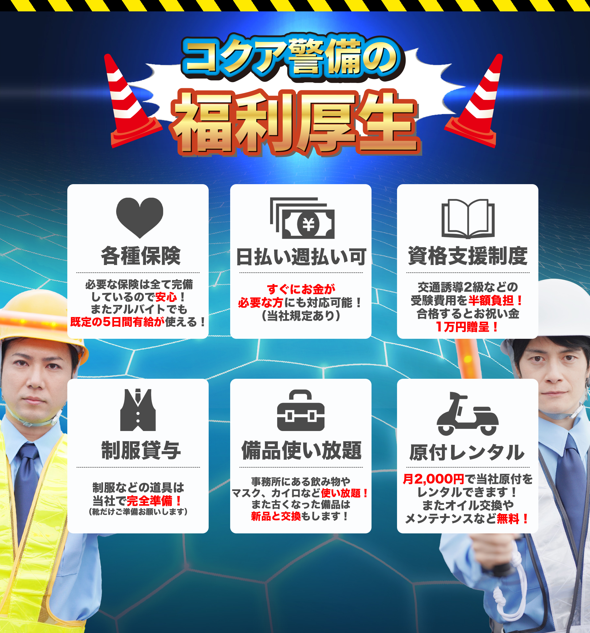 コクア警備の福利厚生