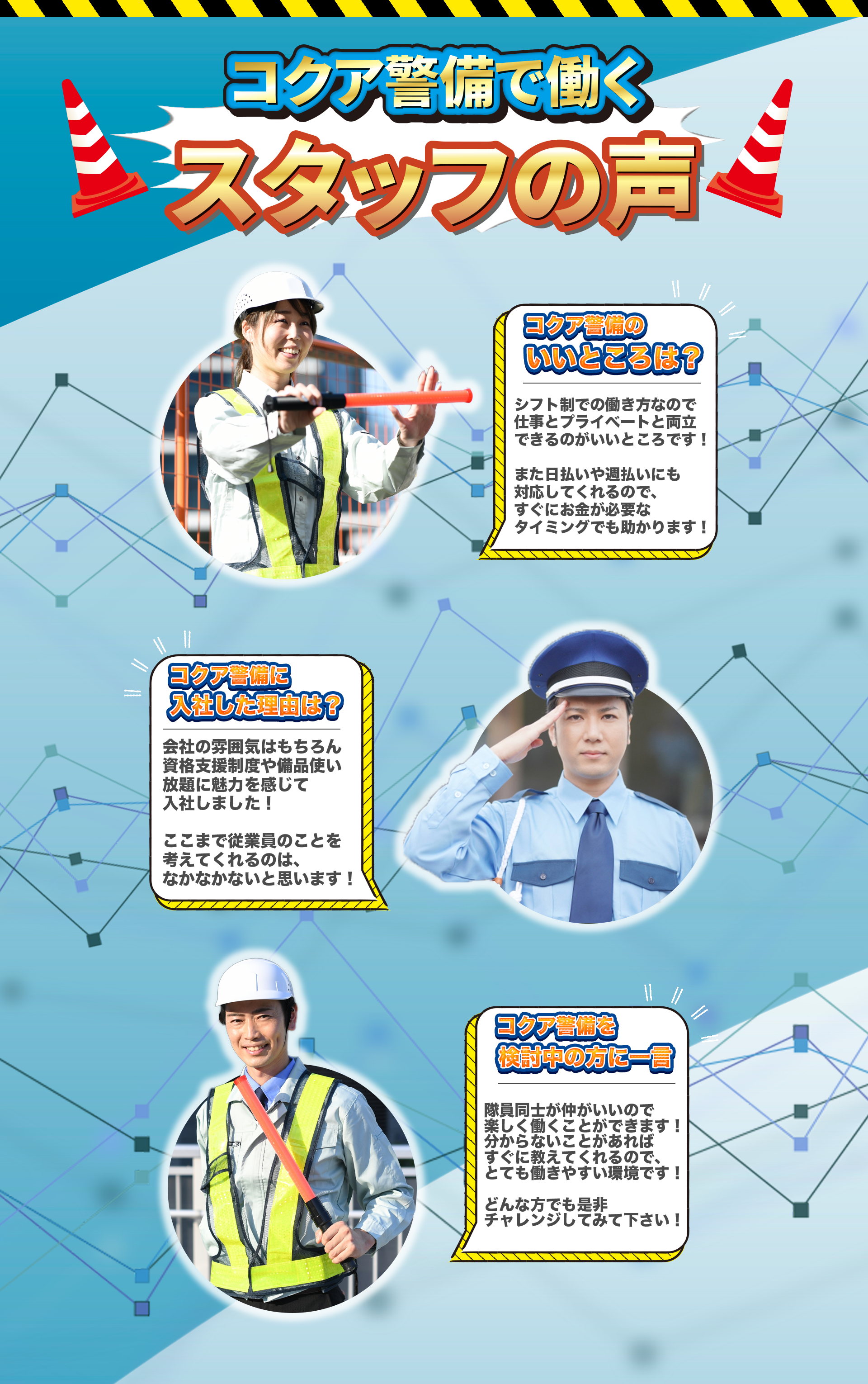 コクア警備で働くスタッフの声