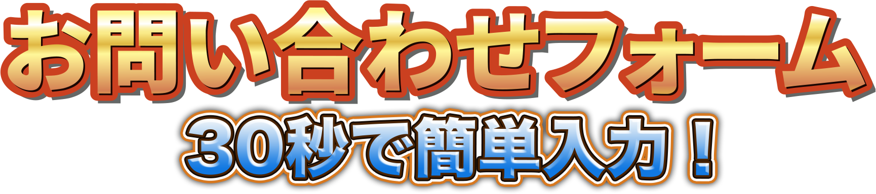 お問い合わせフォーム