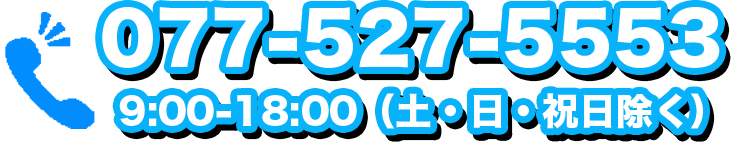 077-527-5553 9:00-18:00（土・日・祝日除く）